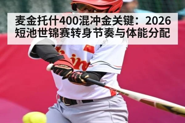 麦金托什400混冲金关键:2026短池世锦赛转身节奏与体能分配